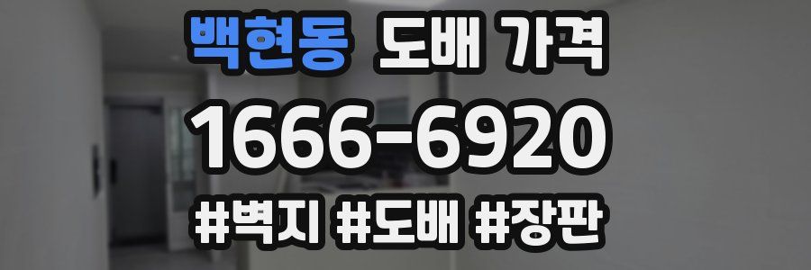 백현동 도배 가격