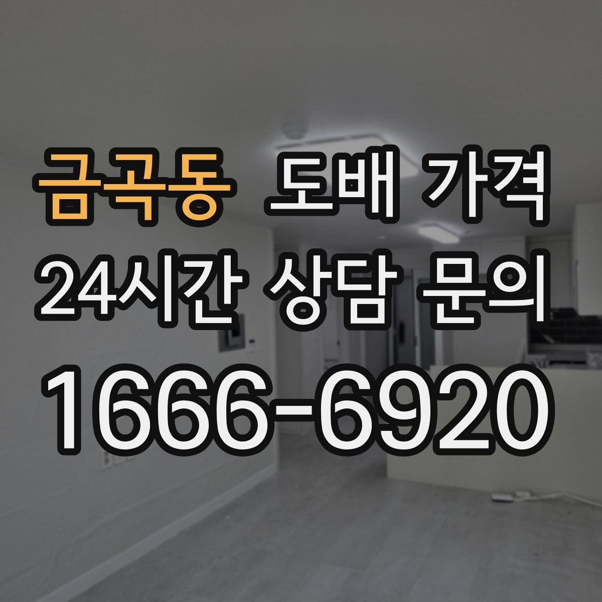 금곡동 도배 가격