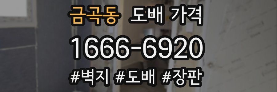 금곡동 도배 가격