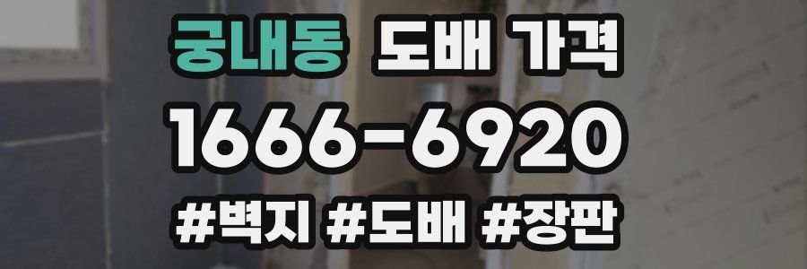 궁내동 도배 가격
