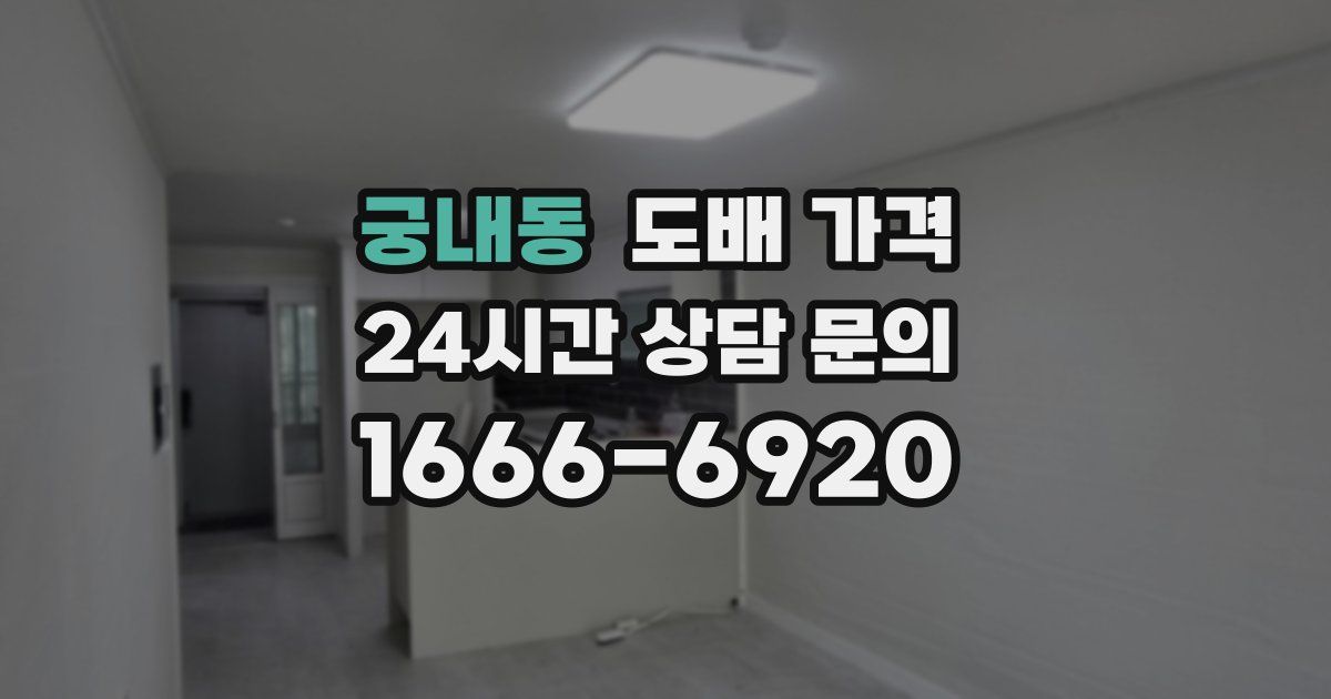 궁내동 도배 가격