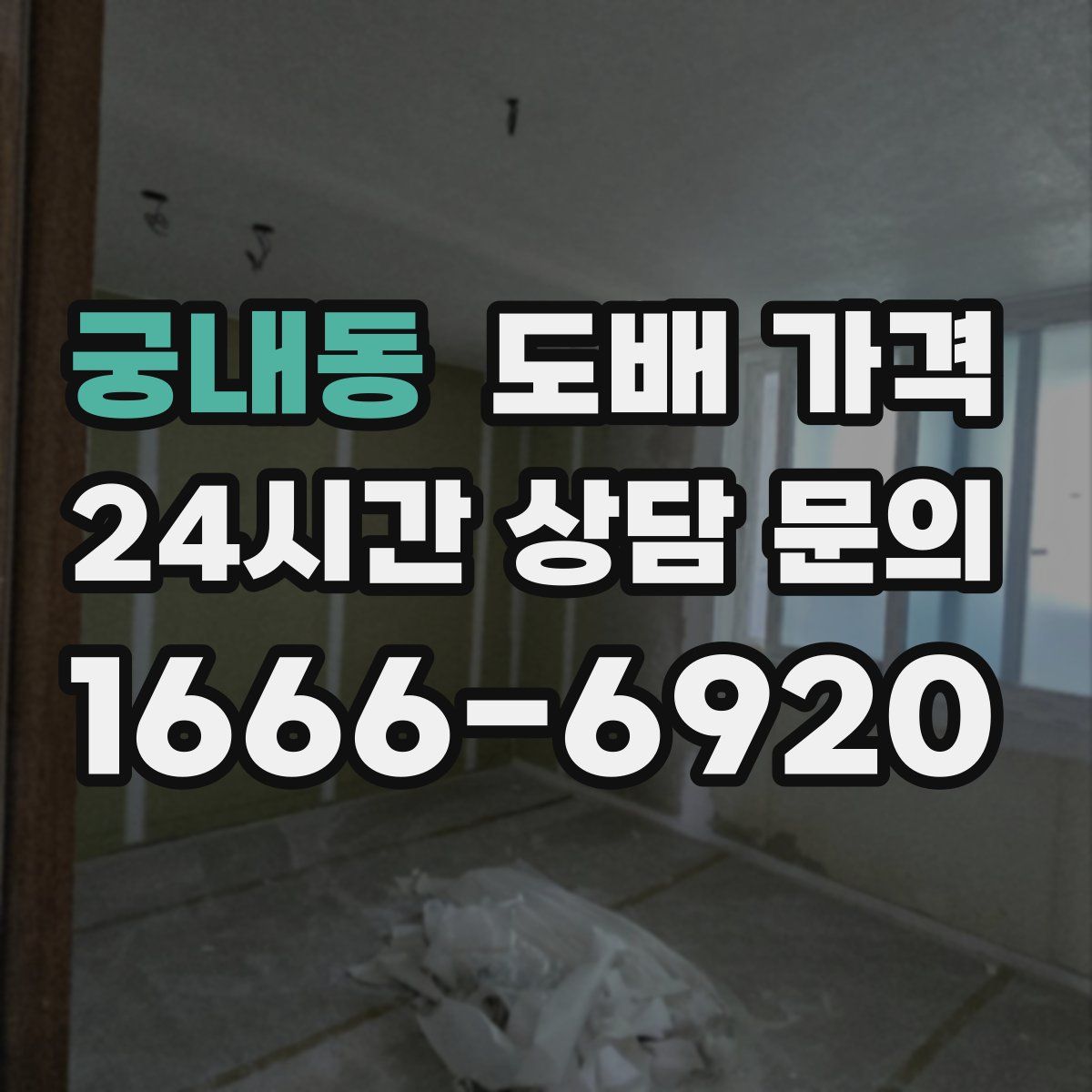 궁내동 도배 가격