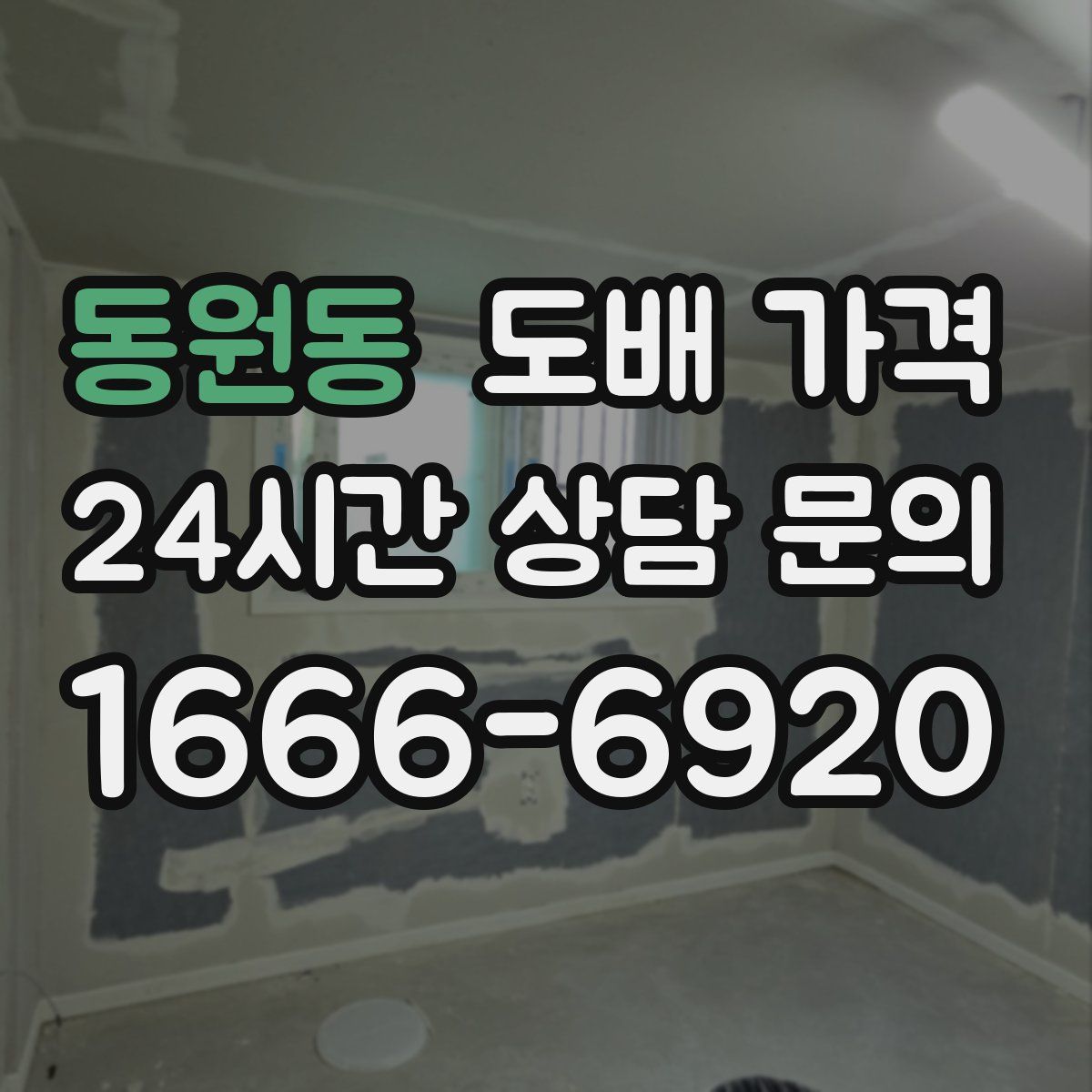 동원동 도배 가격
