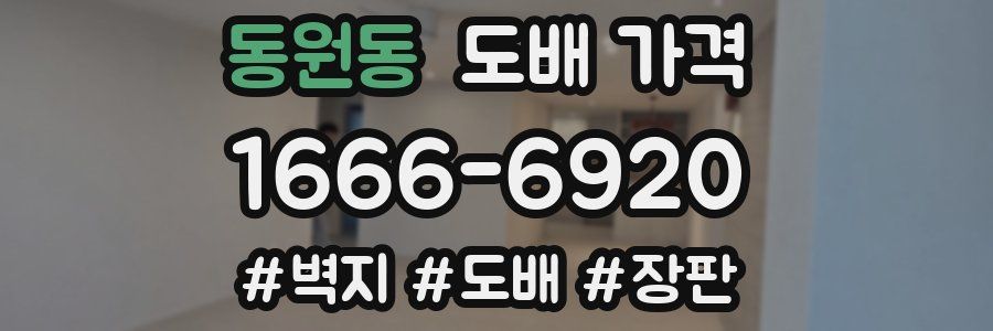 동원동 도배 가격