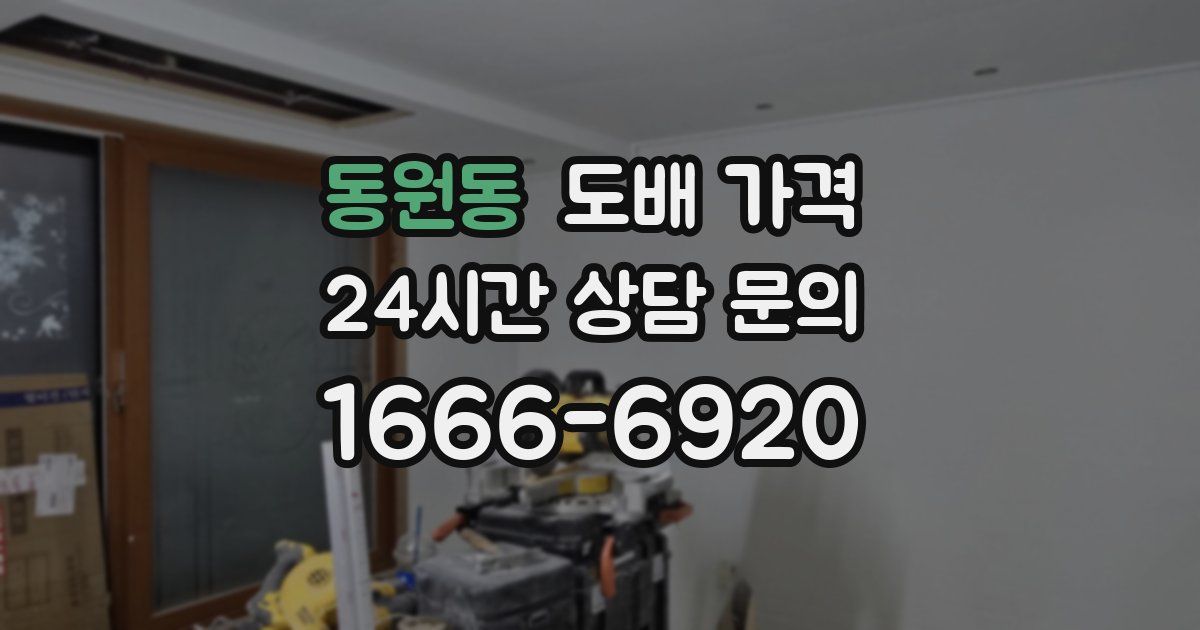 동원동 도배 가격