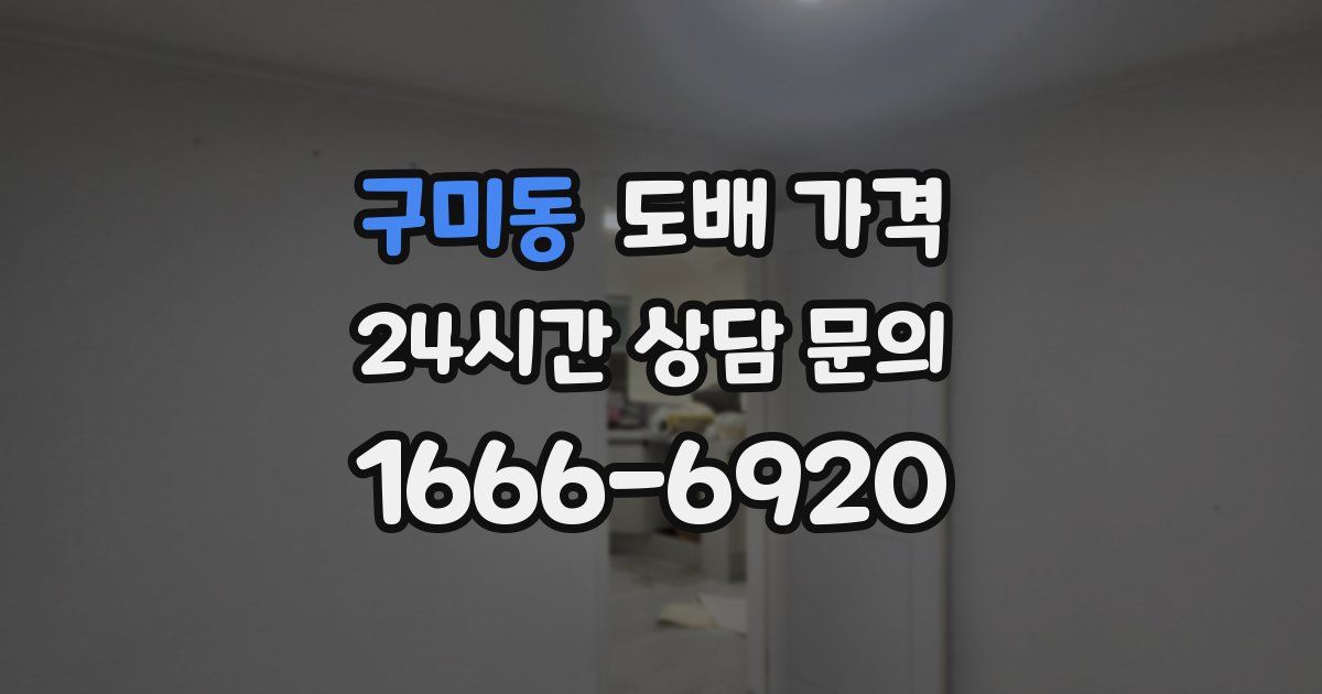 구미동 도배 가격