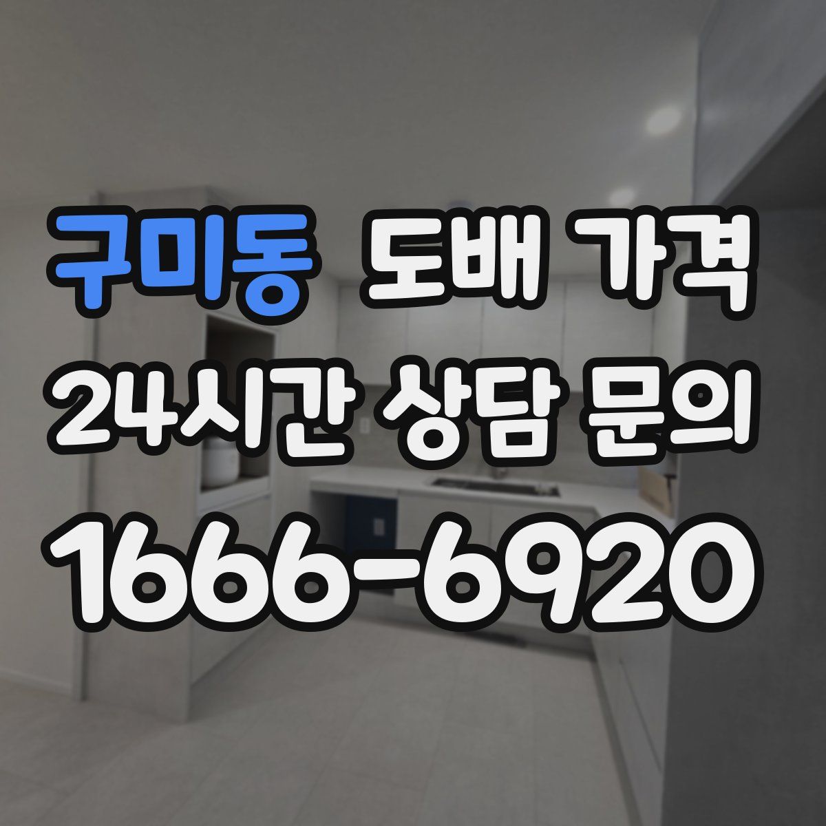 구미동 도배 가격