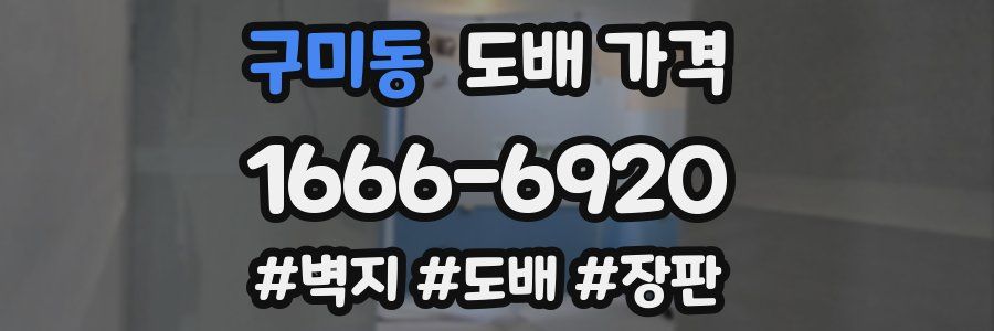 구미동 도배 가격