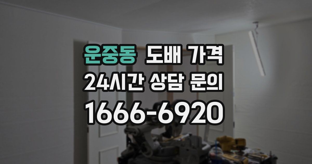 운중동 도배 가격