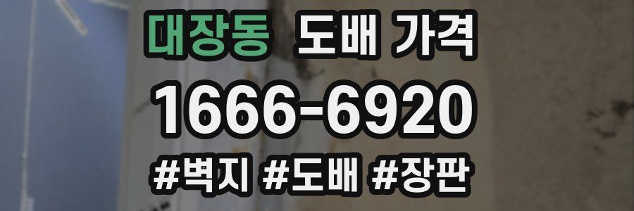 대장동 도배 가격