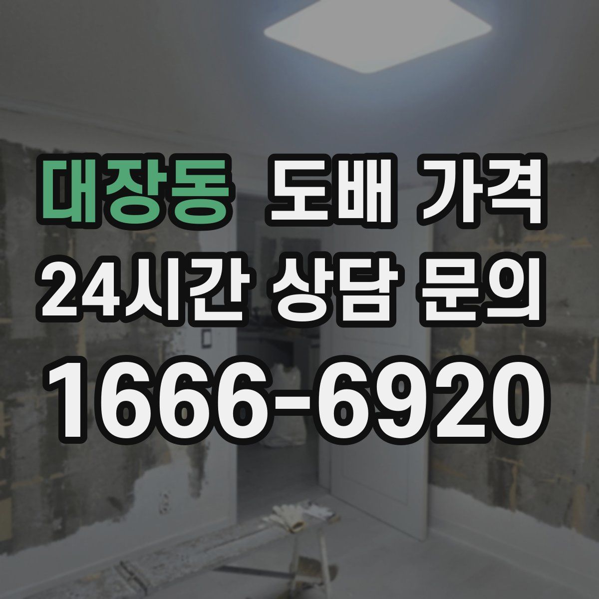 대장동 도배 가격