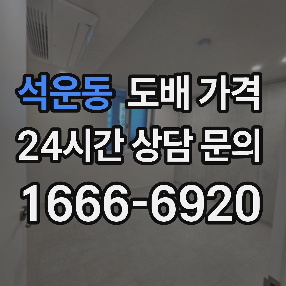 석운동 도배 가격 상담에서 일정 조율이 필요한 이유