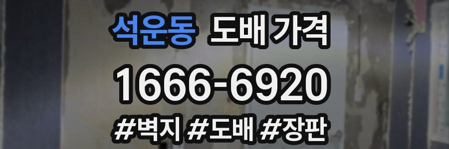 석운동 도배 가격