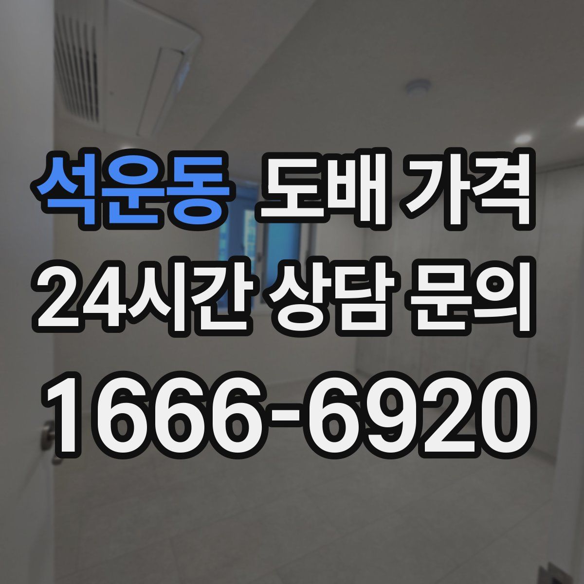 석운동 도배 가격