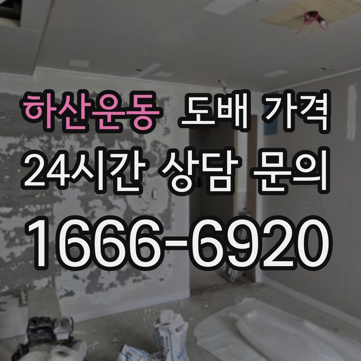 하산운동 도배 가격 산정 기준을 이해하는 실용 가이드