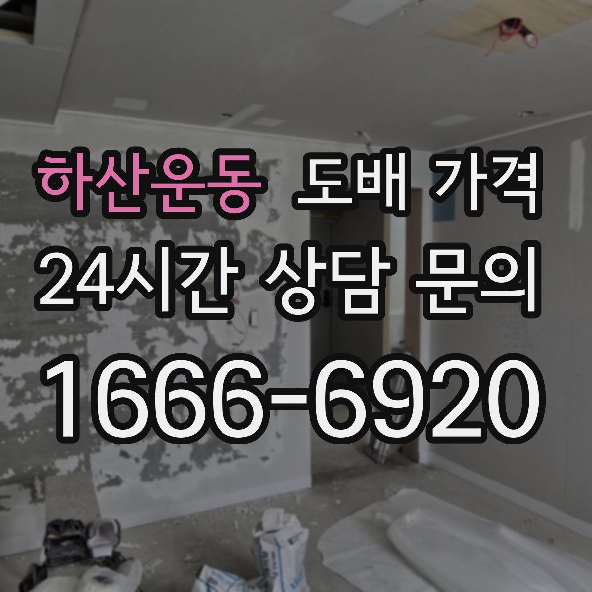 하산운동 도배 가격