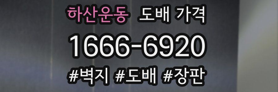 하산운동 도배 가격