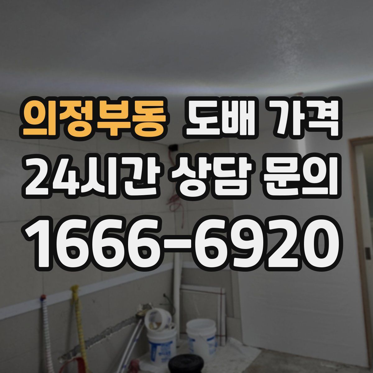 의정부동 도배 가격