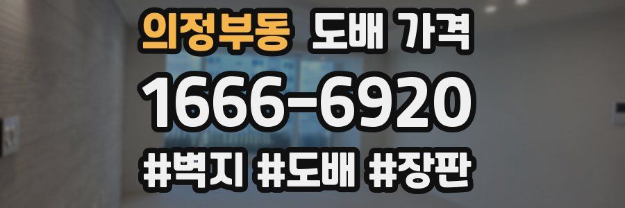 의정부동 도배 가격