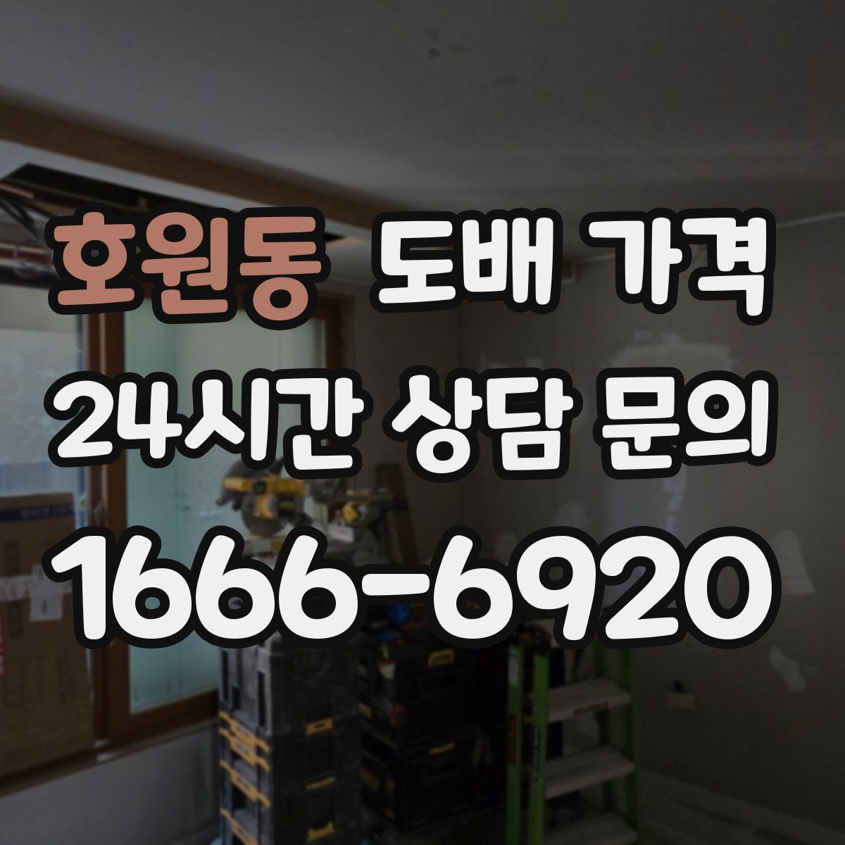 호원동 도배 가격