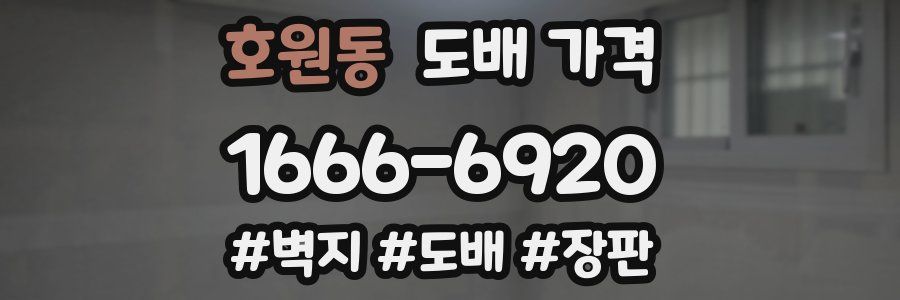 호원동 도배 가격