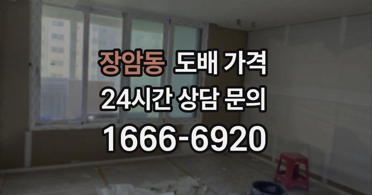 장암동 도배 가격