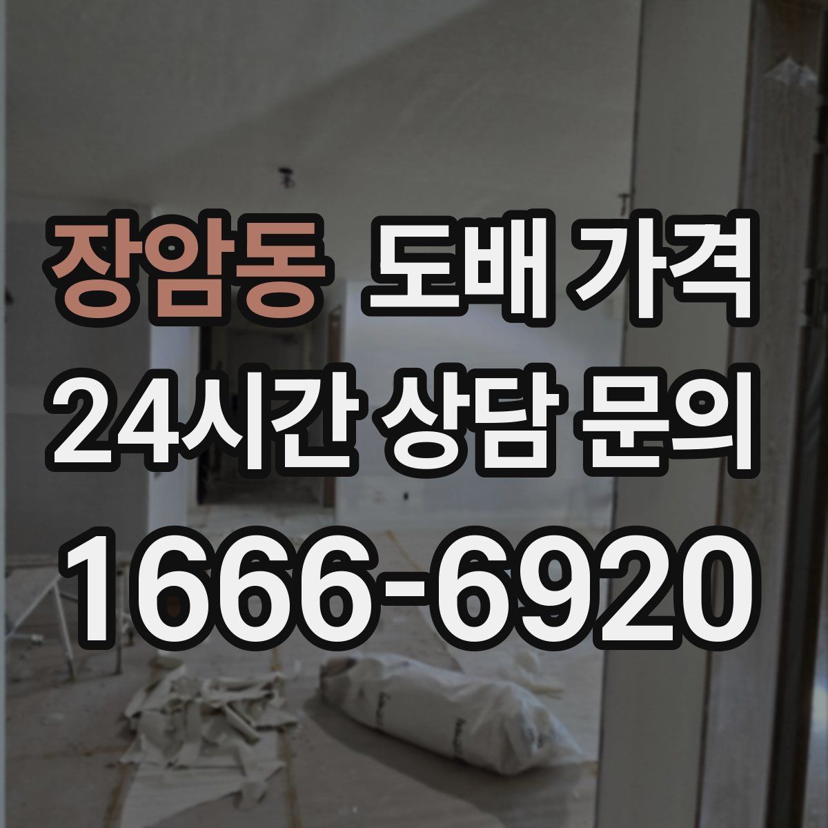 장암동 도배 가격