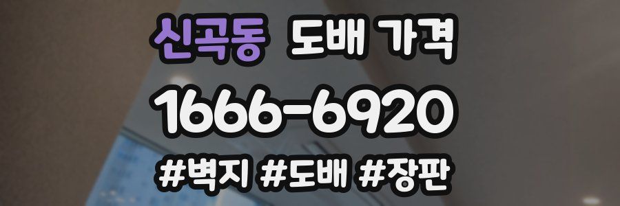 신곡동 도배 가격
