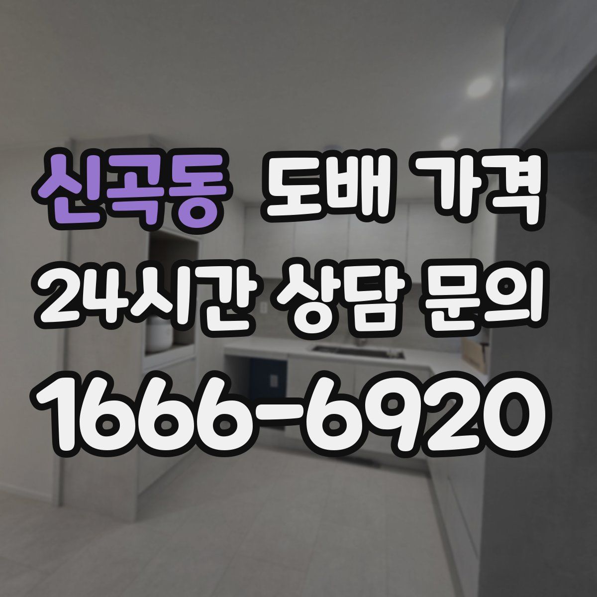 신곡동 도배 가격