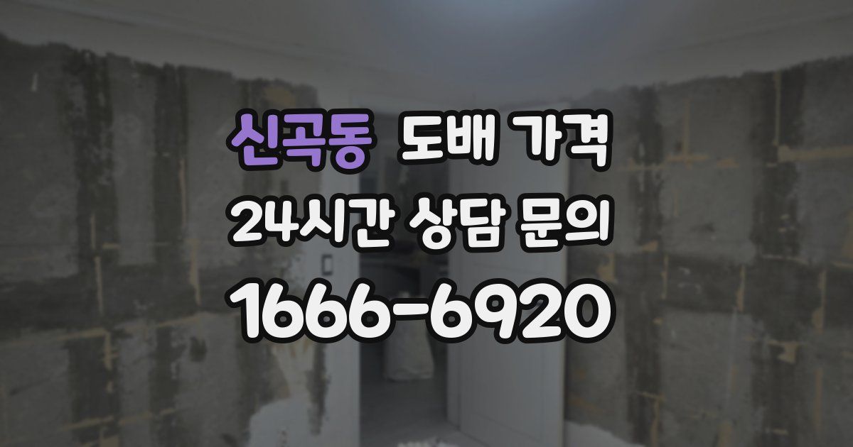 신곡동 도배 가격