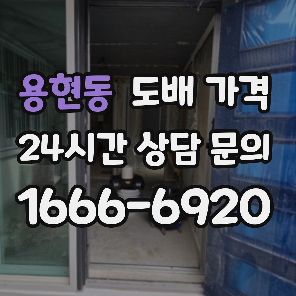 용현동 도배 가격