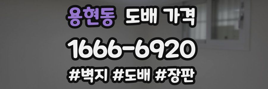 용현동 도배 가격