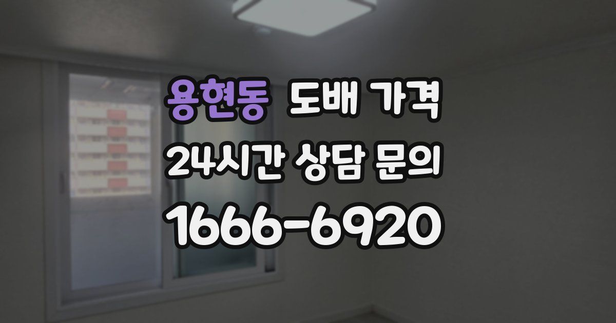 용현동 도배 가격
