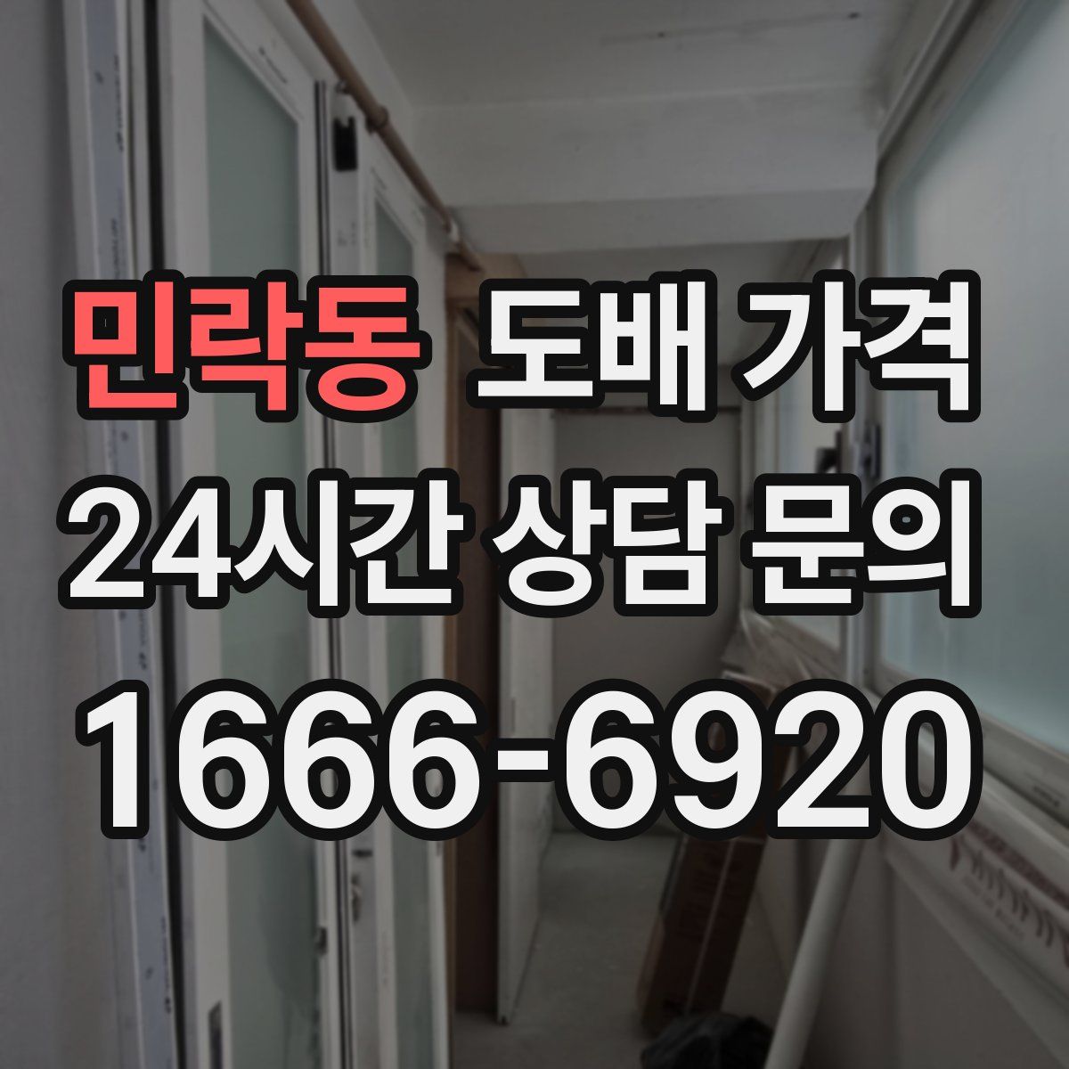 민락동 도배 가격