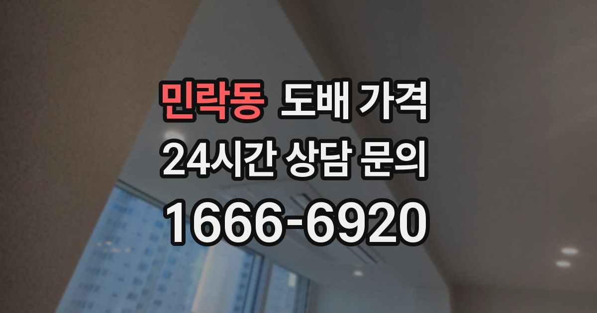 민락동 도배 가격