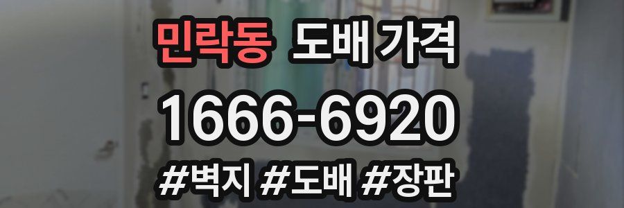민락동 도배 가격