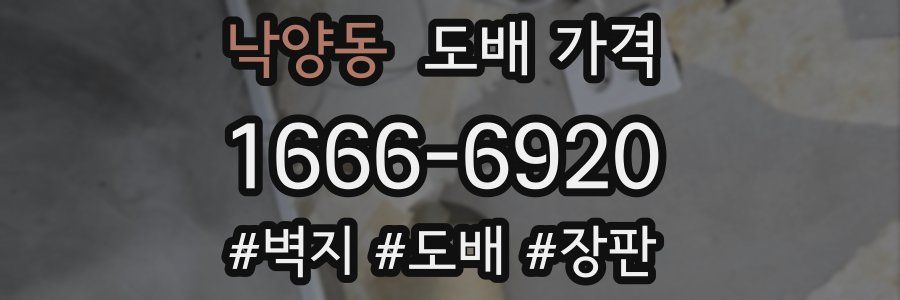 낙양동 도배 가격