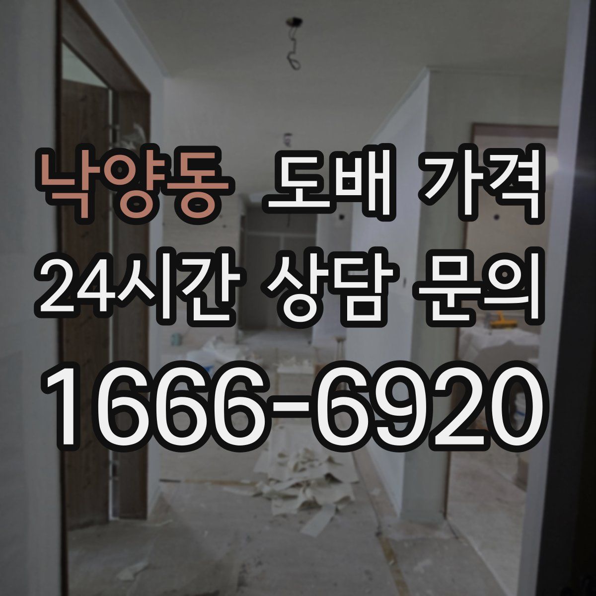 낙양동 도배 가격