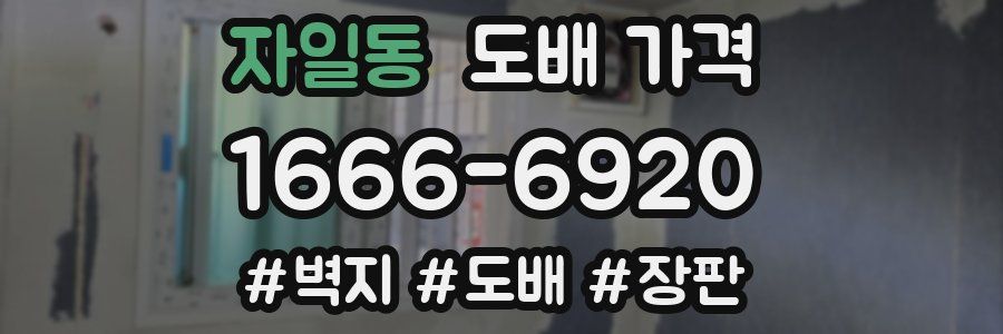 자일동 도배 가격