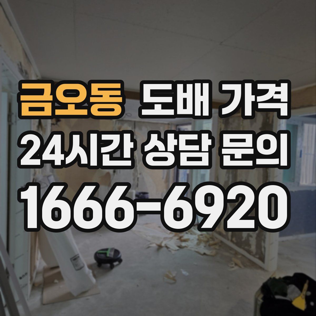 금오동 도배 가격