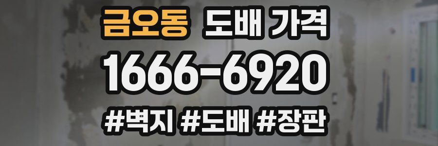 금오동 도배 가격