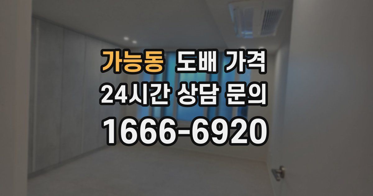 가능동 도배 가격