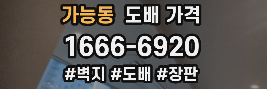 가능동 도배 가격