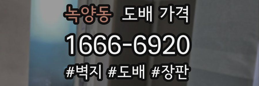 녹양동 도배 가격