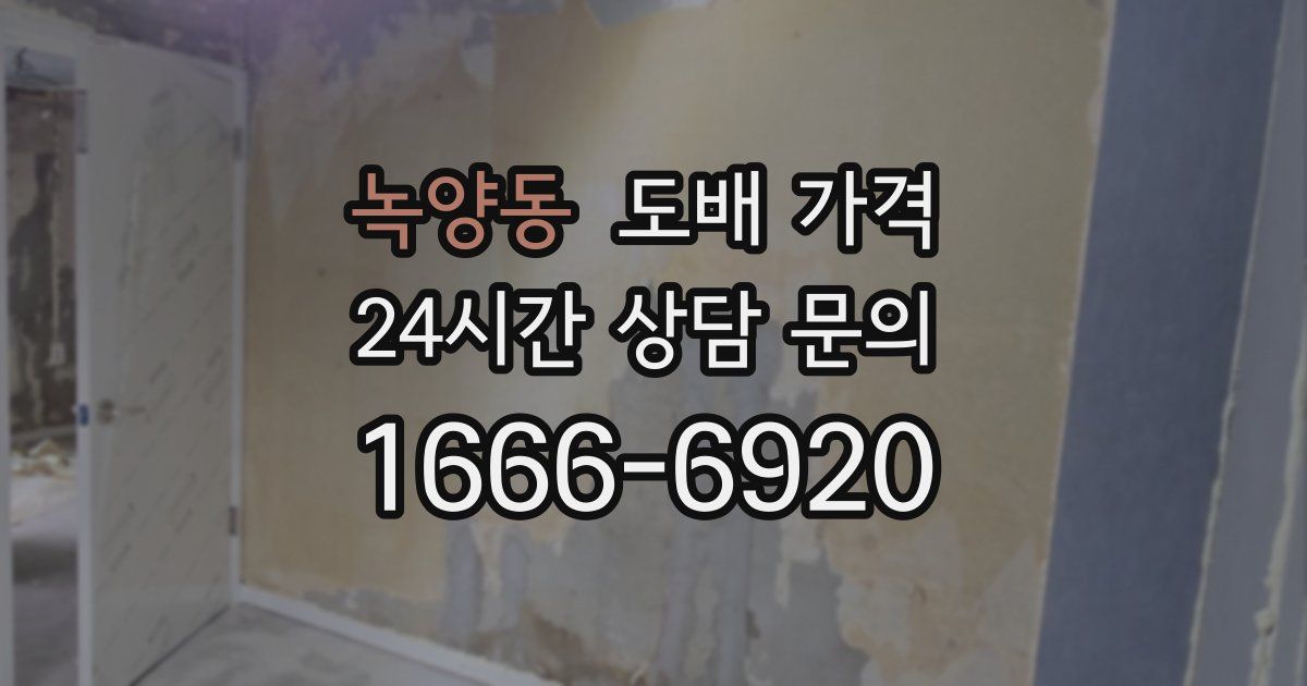 녹양동 도배 가격