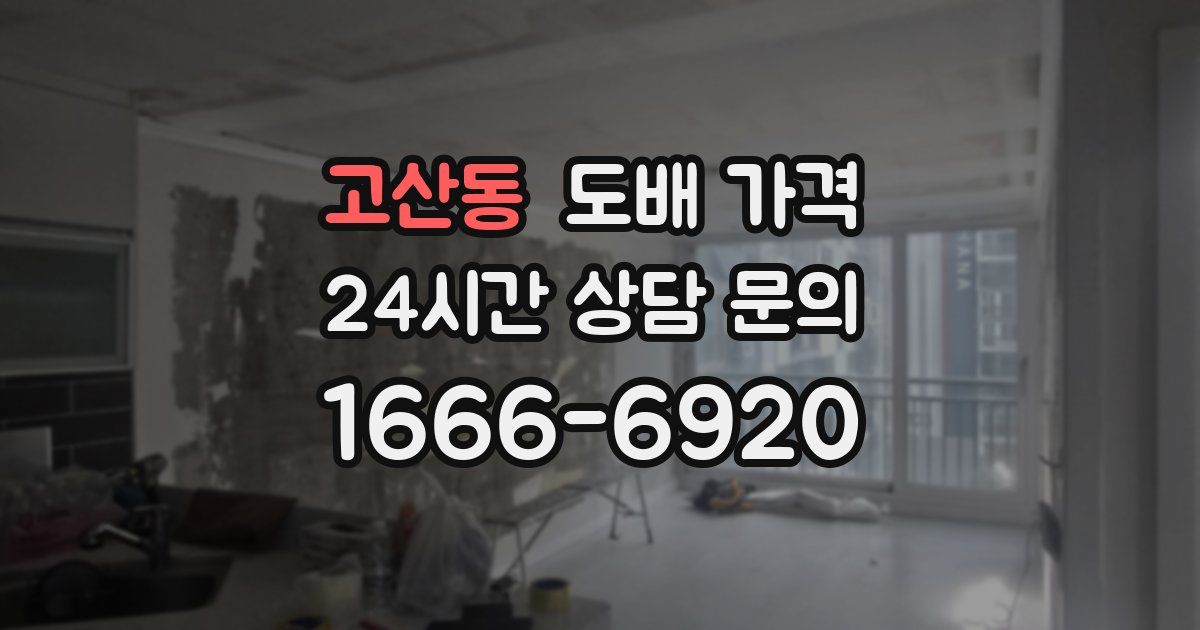 고산동 도배 가격