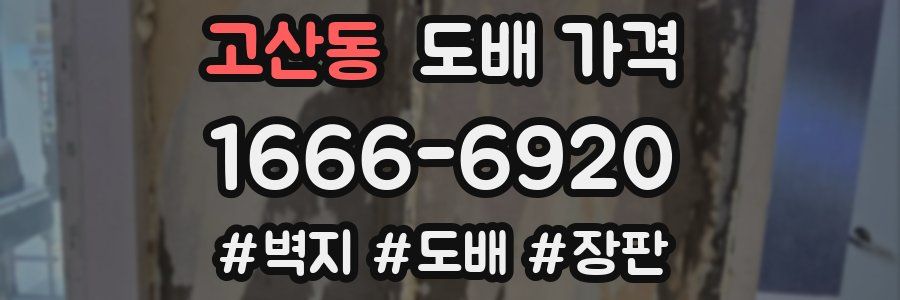 고산동 도배 가격