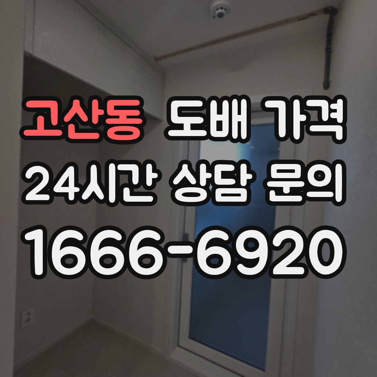 고산동 도배 가격