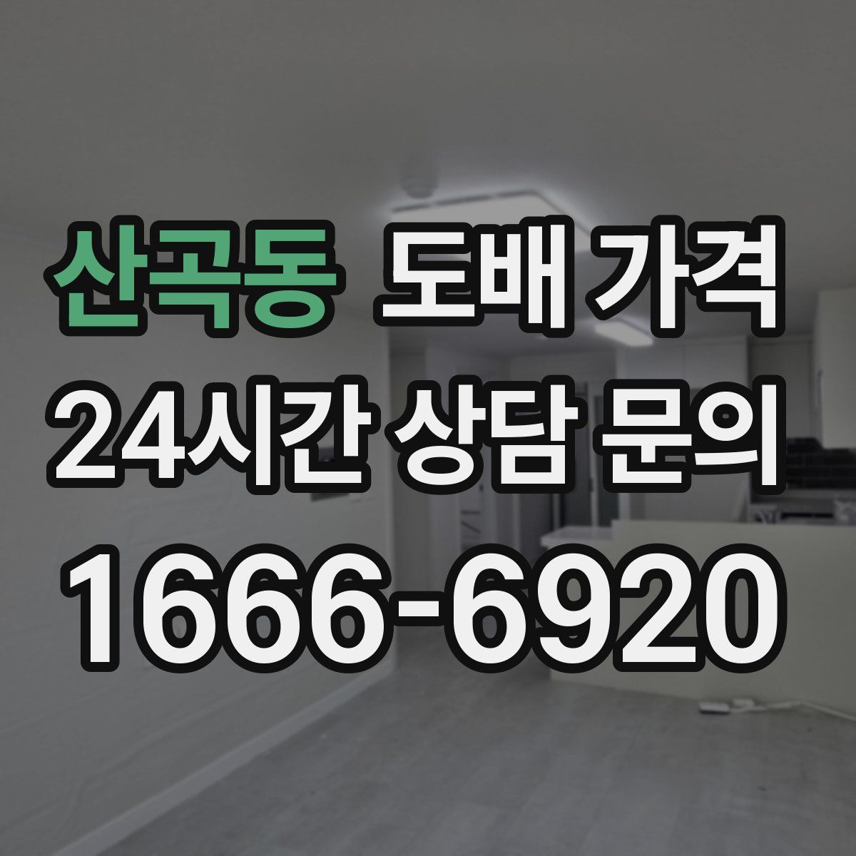 산곡동 도배 가격