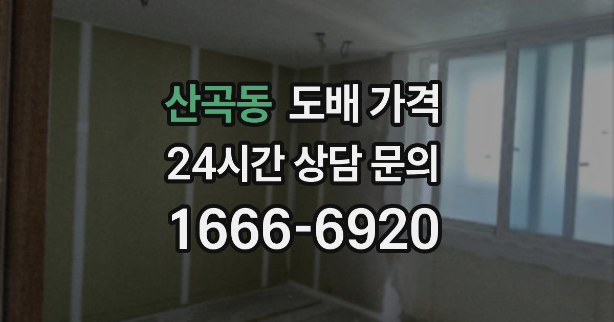 산곡동 도배 가격